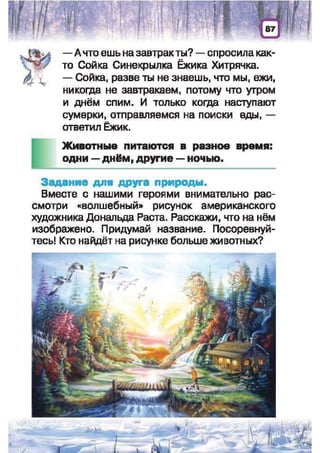 Природоведение: учебник для 1-го класса (русский язык обучения), Автор: И.В. Грущинская Видавництво: Київ, Освіта, 2012 рік