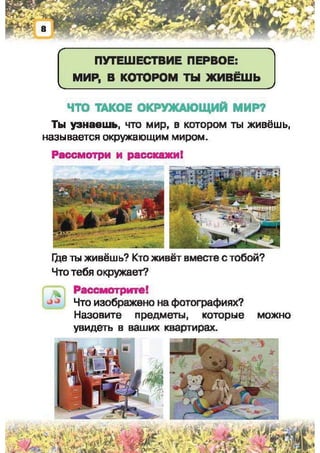 Природоведение: учебник для 1-го класса (русский язык обучения), Автор: И.В. Грущинская Видавництво: Київ, Освіта, 2012 рік