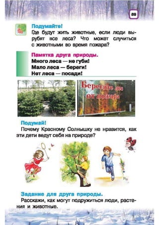 Природоведение: учебник для 1-го класса (русский язык обучения), Автор: И.В. Грущинская Видавництво: Київ, Освіта, 2012 рік