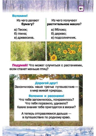 Природоведение: учебник для 1-го класса (русский язык обучения), Автор: И.В. Грущинская Видавництво: Київ, Освіта, 2012 рік