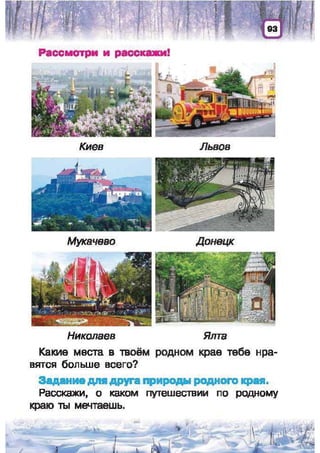 Природоведение: учебник для 1-го класса (русский язык обучения), Автор: И.В. Грущинская Видавництво: Київ, Освіта, 2012 рік