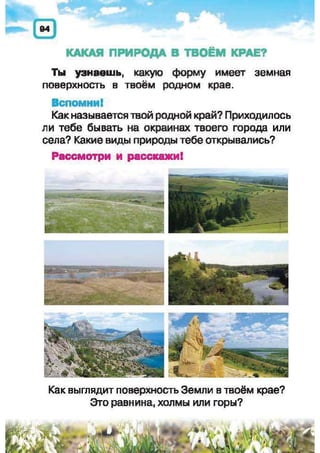 Природоведение: учебник для 1-го класса (русский язык обучения), Автор: И.В. Грущинская Видавництво: Київ, Освіта, 2012 рік