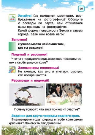 Природоведение: учебник для 1-го класса (русский язык обучения), Автор: И.В. Грущинская Видавництво: Київ, Освіта, 2012 рік
