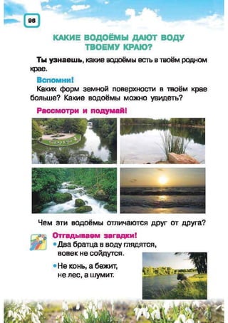 Природоведение: учебник для 1-го класса (русский язык обучения), Автор: И.В. Грущинская Видавництво: Київ, Освіта, 2012 рік