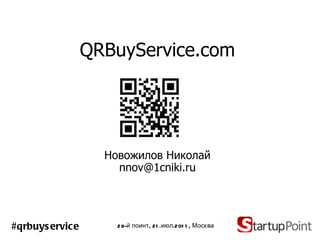 QRBuyService.com Новожилов Николай [email_address] 28-й поинт, 21.июл.2011, Москва #qrbuyservice 