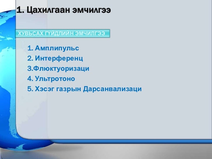 1. Сэргээн засах эмчилгээ 1