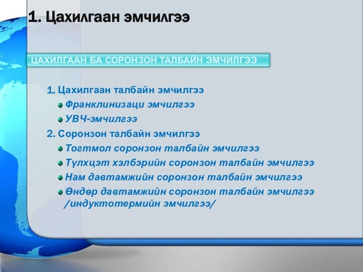 1. Сэргээн засах эмчилгээ 1