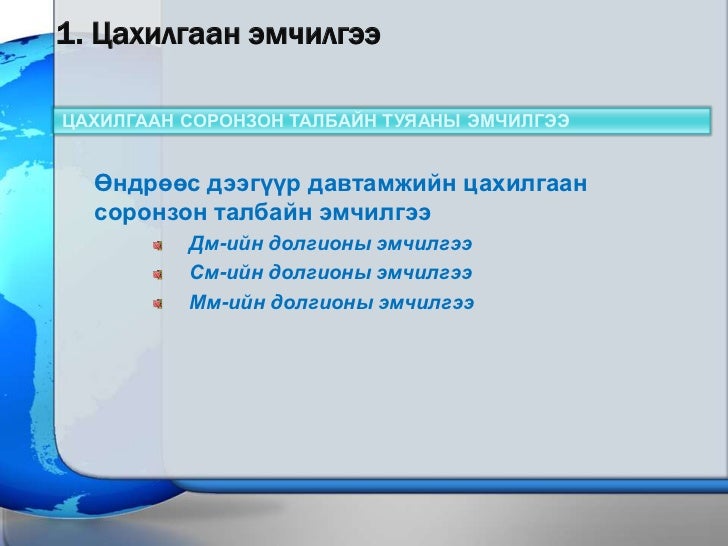 1. Сэргээн засах эмчилгээ 1