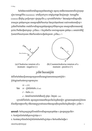 T.Chhay


           kMlaMgEdlmanGMeBIeTAelIGgÁFatumYyEdlenAes¶óm GgÁFatu enaHnwgmanclnatamBIrebobxusKña
mü:ag vaGacRtUvrMkil (translation) eTAelIb¤eTAeRkam eTAsþaMb¤eTAeqVg nigmü:ageTot vaGacRtUvvil
(rotation) CMuvijExS b¤GkS½NamYy. dUckñúgrUbTI6 (a) eRkamGMeBIénkMlaMg P EdlGnuvtþmkelIGgÁFaturwg

ÉksN§an Rtg;cMnuckNþal enaHGgÁFatunwgrMkileTAmux EdlRKb;cMnucTaMgGs; rbs;vamanKMlatesμI²Kña.
RbsinebIkMlaMgdEdl manGMeBImkelIGgÁFatuRtg;cMnucepSgeRkABIcMnuckNþal enaHGgÁFatunwgmanclnapSM
Kñarvag rMkilnigbgVilCamYyKña ¬rUbTI6(b)¦. EtRbsinebIeK eKcab;GgÁFatuenaH Rtg;cMnuc A eGayCab;edIm,I
kMueGayvarMkileTAmuxenaH vanwgekItmanEtkarbgVilEtmYyKt; ¬rUbTI6(c)¦.




GMeBIénkMlaMgEdleFVIeGayGgÁFatumYyGacvil)anRtUv)anKeGayeQμaHfam:Um:g;.
m:Um:g;RtUv)ankMNt;tamrUbmnþxageRkam³
                       M = ± Fd
           Edl     - m:Um:g;énkMlaMg ( N .m)
                       M

                F - kMlaMg ( N )

                d - cMgayEkgrvagkMlaMgnwgGkS½ b¤cMnuc ¬édXñas;¦ (m)

       eRkamGMeBIénkMlaMg GgÁFatumYymanclnavilRsbTisénRTnicnaLika RtUv)aneKsnμt;eGaym:Um:g;man
tMélGviC¢manpÞúymkvij vanwgmansBaØabUkenAeBlNaEdlGgÁFatuvilRcasTisénRTnicnaLika ¬rUbTI7¦.

]TahrN_³ kMlaMgRbsBVkñúgbøg;bImanGMeBImkelIGgÁFatumYyRtg;cMnuc A dUcbgðajkñúgrUbTI8.
k> kMNt;m:Umg;énkMlaMgnImYy²eFobcMnuc O.
x> kMNt;plbUkBiCKNiténm:Um:g;énkMlaMgTaMgbIeFobcMnuc O nigkMNt;TisénrgVil.
ers‘ultg;énRbBn§½kMlaMgkñúgbøg;                                                                        6
 
