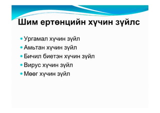 Øèì åðòөíöèéí õү÷èí çүéëñ
 Óðãàìàë õү÷èí çүéë
 Àìüòàí õү÷èí çүéë
 Áè÷èë áèåòýí õү÷èí çүéë
 Âèðóñ õү÷èí çүéë
 Ìөөã õү÷èí çүéë
 