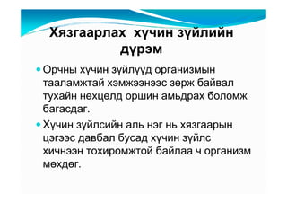 Õÿçãààðëàõ õү÷èí çүéëèéí
          äүðýì
Îð÷íû õү÷èí çүéëүүä îðãàíèçìûí
òààëàìæòàé õýìæýýíýýñ çөðæ áàéâàë
òóõàéí íөõöөëä îðøèí àìüäðàõ áîëîìæ
áàãàñäàã.
Õү÷èí çүéëñèéí àëü íýã íü õÿçãààðûí
öýãýýñ äàâáàë áóñàä õү÷èí çүéëñ
õè÷íýýí òîõèðîìæòîé áàéëàà ÷ îðãàíèçì
ìөõäөã.
 