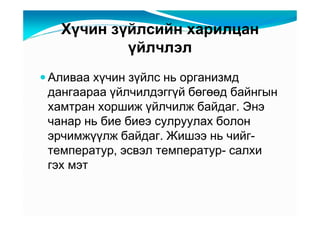 Õү÷èí çүéëñèéí õàðèëöàí
          үéë÷ëýë
Àëèâàà õү÷èí çүéëñ íü îðãàíèçìä
äàíãààðàà үéë÷èëäýããүé áөãөөä áàéíãûí
õàìòðàí õîðøèæ үéë÷èëæ áàéäàã. Ýíý
÷àíàð íü áèå áèåý ñóëðóóëàõ áîëîí
ýð÷èìæүүëæ áàéäàã. Æèøýý íü ÷èéã-
òåìïåðàòóð, ýñâýë òåìïåðàòóð- ñàëõè
ãýõ ìýò
 