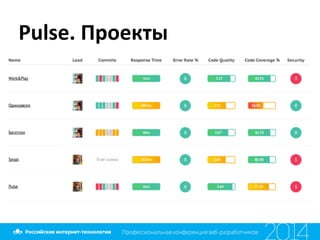 Pulse.	
  Проекты
 