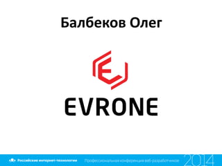 Балбеков	
  Олег
 