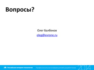 Вопросы?
oleg@evrone.ru
Олег	
  Балбеков
 