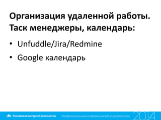 Организация	
  удаленной	
  работы.	
  
Таск	
  менеджеры,	
  календарь:
• Unfuddle/Jira/Redmine	
  
• Google	
  календарь
 
