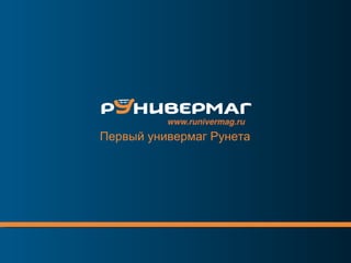 Первый универмаг Рунета 