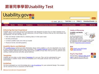 跟著同事學習Usability Test
 