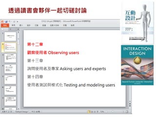 透過讀書會夥伴一起切磋討論
 