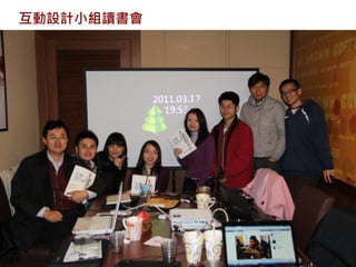 互動設計小組讀書會
 