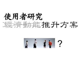 使用者研究


        ?
 