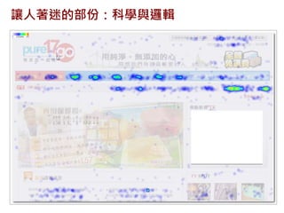 讓人著迷的部份：科學與邏輯
 