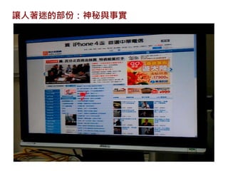 讓人著迷的部份：神秘與事實
 