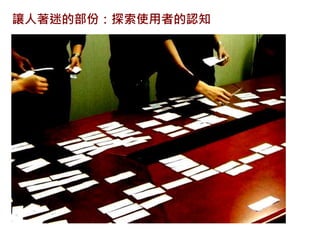 讓人著迷的部份：探索使用者的認知
 