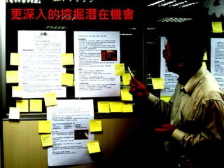 更深入的挖掘潛在機會
 