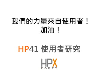 我們的力量來自使用者！
    加油！

HP41 使用者研究
 
