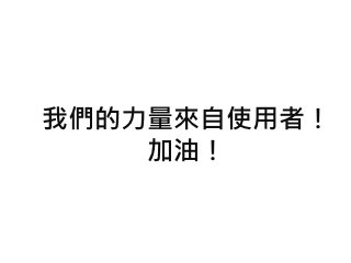 網站企劃 | 原型設計 | 使用者研究
教育訓練 | Axure RP | HPX 社群

                           -42-
 
