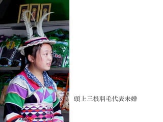 頭上三根羽毛代表未婚 