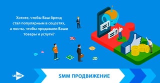 SMM-promotion of UAWEB