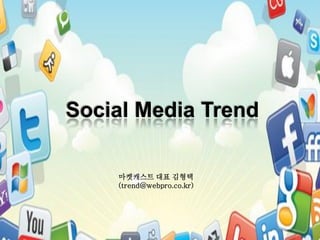 Social Media Trend

    마켓캐스트 대표 김형택
    (trend@webpro.co.kr)
 