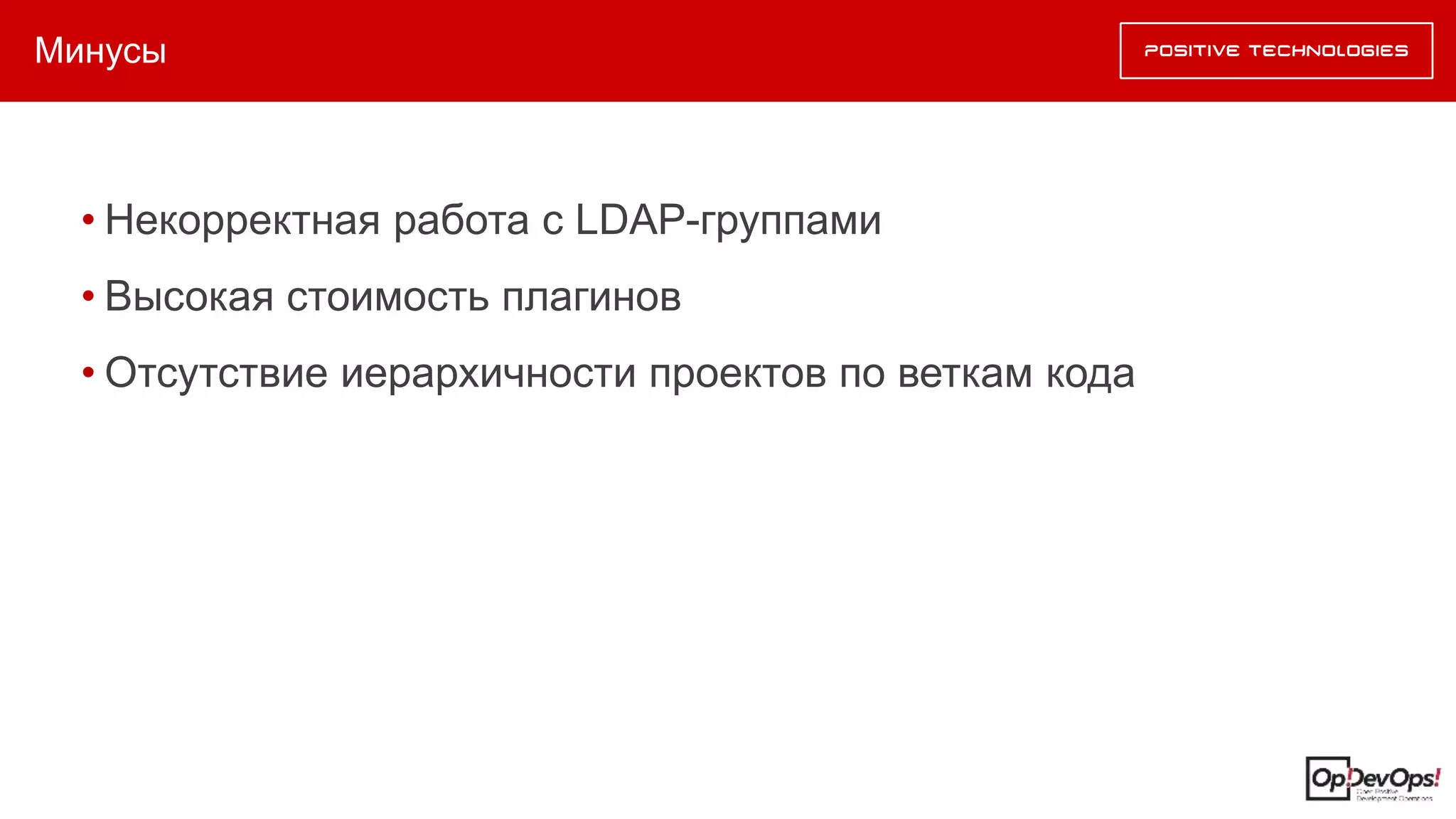 Минусы
• Некорректная работа с LDAP-группами
• Высокая стоимость плагинов
• Отсутствие иерархичности проектов по веткам кода
 