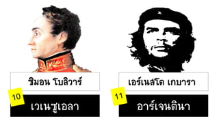 เวเนซูเอลา อาร์เจนตินา
 
