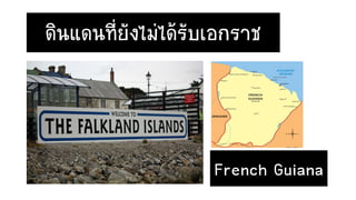 ดินแดนที่ยังไม่ได้รับเอกราช
French Guiana
 