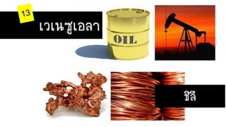 เวเนซูเอลา
ชิลี
 