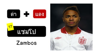 ด่า แดง
แซมโป
Zambos
 