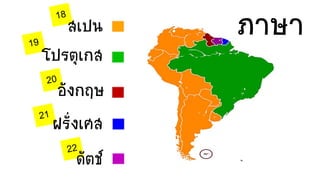 สเปน ภาษา
โปรตุเกส
อังกฤษ
ฝรั่งเศส
ดัตช์
 