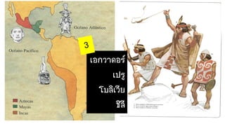 เอกวาดอร์
เปรู
โบลิเวีย
ชิลี
 