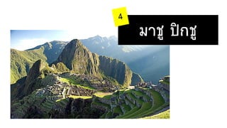 มาชู ปิกชู
 