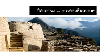 วิศวกรรม -- การสกัดหินออกมา
 