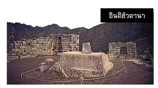 อินติฮัวตานา
 