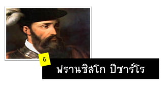 ฟรานซิสโก ปีซาร์โร
 
