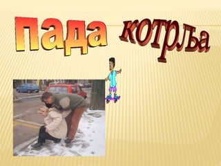 1 sva-tela-padajuklize-i-kotrljaju-se-nanic5bee