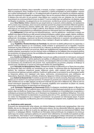 δοµικά στοιχεία της γλώσσας, όπως η προσωδία, ο τονισµός, το µέτρο, η µορφολογία των έργων, αλλά και κάποια
άλλα της γνωρίσµατα, όπως η σύνδεσή της µε την «αφήγηση», ο τρόπος καταγραφής της µέσω συµβόλων - σηµείων
και οι τρόποι αναπαραγωγής της (βλ. π.χ. τον καθοριστικό ρόλο της φωνής και του στόµατος ως ηχογόνου σώµατος,
τόσο στην περίπτωση της εκφοράς του γλωσσικού λόγου, όσο και του µουσικού είδους που αποκαλούµε τραγούδι.
Η γλώσσα είναι από µόνη της µια µουσική -όπως βέβαια και η µουσική είναι µια «γλώσσα» (µε την ευρύτερα
σηµειολογική και επικοινωνιολογική έννοια του όρου). Γι’ αυτό και πολλοί όροι των µαθηµάτων της γλώσσας, µέρος


                                                                                                                                        Α6
της θεωρίας της γλώσσας, της γραµµατικής και του συντακτικού, ταυτίζονται µε αυτούς της µουσικής θεωρίας.
    3.1.2. Ξένες Γλώσσες. Καθώς η γλώσσα έχει µια ισχυρή σχέση µε τη µουσική, οι ξένες γλώσσες, που προέρχονται
από τις οικείες τους κουλτούρες, έχουν και αυτές αντίστοιχη µουσική που µπορεί να αποτελέσει διδακτικό εργαλείο.
Η µουσική της διδασκόµενης γλώσσας εξάλλου (βλ. «ξένη µουσική»), συµβάλλει στην κριτική κατανόηση του
πολιτισµού µε τον οποίο έρχεται σε επαφή ο µαθητής. Αυτό άλλωστε αποτελεί µια δεδοµένη πραγµατικότητα για
τους µαθητές που ψυχαγωγούνται µε αλλόγλωσσα µουσικά και πολιτισµικά έργα στην καθηµερινότητά τους.
    3.1.3. Μαθηµατικά. Σε έναν από τους πιο πολυσυζητηµένους – από την αρχαιότητα – συσχετισµό, ο κόσµος των
αριθµών είναι άρρηκτα δεµένος µε κάθε µουσική κατασκευή (κλίµακες, ρυθµοί, µέτρα, µορφές, όργανα, συνθέσεις,
κείµενα κ.ά.). Αυτό ισχύει ιδιαίτερα στη µουσική του δυτικού κόσµου. Σε πολλές περιπτώσεις «η µουσική είναι
µαθηµατικά». Αντιστρόφως, η έµπνευση των θετικών επιστηµόνων αναδεικνύει τη «µουσική» των µαθηµατικών και
της φύσης, µε πρωτοφανείς µάλιστα ανακαλύψεις, όπως η πρόσφατη «θεωρία των χορδών», από την οποία εκκινεί
η ίδια η ύπαρξη της ύλης.
    3.1.4. Περιβάλλον, Φυσικές Επιστήµες και Τεχνολογία. Ως επέκταση του βαθιά µαθηµατικού της χαρακτήρα, η
µουσική συνδέεται άρρηκτα µε την τεχνολογία, επειδή επιπλέον τη χρησιµοποιεί για να παραχθεί. Η φυσική
κατάσταση της ύλης συνδέεται µε την ηχητικότητά της. Η Φυσική, και ιδιαίτερα η Ακουστική, συνδέεται µε το τελικό
ηχητικό αποτέλεσµα που φτάνει στα αυτιά µας. Μέσα από περιβαλλοντικές προσεγγίσεις, όλοι οι ήχοι µικρής και
µεγάλης κλίµακας, µεµονωµένοι ή ως ένα «ηχητικό τοπίο» σε διάδραση µε τον άνθρωπο είναι αντικείµενο µελέτης
και κατανόησης της πραγµατικότητας. Και αυτό βέβαια δεν αφορά µόνο την Αισθητική, αλλά και την Περιβαλλοντική
Αγωγή, όπως και την Αγωγή Υγείας.
    3.1.5. Σπουδές του Ανθρώπου και της Κοινωνίας. Η µουσική µιας οµάδας αντανακλά την πολιτισµική, οικονοµική
και κοινωνική της οργάνωση. Ο τρόπος οργάνωσης των οµάδων, οι καθηµερινές πρακτικές και οι ιδέες τους επιδρούν
στη µουσική που παράγουν ως άτοµα και ως κοινότητα, στην ψυχαγωγία αλλά και σε άλλες κοινωνικές εκδηλώσεις
και καταστάσεις που συνοδεύονται από µουσική. Έτσι, προσεγγίζοντας µια µουσική, µπορούµε να δείξουµε τα
στοιχεία αυτά, εξετάζοντας το κριτικό και πολιτισµικό πλαίσιο που προαναφέρθηκε..
    3.1.6. Πολιτισµός και δραστηριότητες Τέχνης. Η διαχρονική σύνδεση της Μουσικής µε τις Τέχνες έχει στις µέρες
µας διευρυνθεί χάρη στην εξέλιξη της τεχνολογίας και των υλικών. Τα πολύτεχνα έργα που δηµιουργούνται στο
σχολείο, δεν περιέχουν απαραίτητα αµιγώς «διδακτικό υλικό», αλλά εισάγουν µέσα από το δικό τους
οπτικοακουστικό αφήγηµα εµπειρίες µάθησης. Η µαθητική οµάδα µπορεί να µετατραπεί σε µια δηµιουργική οµάδα
µε διακριτούς ρόλους στην παραγωγή ενός έργου, πολύτεχνου, οπτικοακουστικού, µιας εκδήλωσης, µια
παρουσίασης, θεµατικής έκθεσης, συλλογής, κατασκευής, δρώµενου ή άλλης πολιτισµικής δραστηριότητας.
    3.1.7. Σχολική και Κοινωνική Ζωή. Το σχολείο ως ζωντανό κύτταρο της τοπικής κοινωνίας, δηµιουργεί πολιτισµικές
δράσεις για την σχολική ή την ευρύτερη κοινότητα. Η εισαγωγή της µουσικής για το σκοπό αυτό µπορεί να γίνει από
κάθε εκπαιδευτικό και να λάβει αφορµές για θεµατική ανάπτυξη όχι µόνο από τη διδακτέα ύλη, αλλά και από την
τοπική πολιτισµική κληρονοµιά. Η παρουσία της µουσικής συµβάλλει στην κατανόηση και βίωση της τοπικής
κουλτούρας εµπλουτίζοντας την πολιτισµική και κοινωνική ζωή.
     3.1.8. Τεχνολογίες Πληροφορίας και Επικοινωνιών (Τ.Π.Ε.). Οι σύγχρονες τεχνολογίες έφεραν τη Μουσική πιο
κοντά µας. Το σχολείο, η τάξη ή ο µαθητής έχουν τη δυνατότητα να είναι δηµιουργοί µουσικής και να τη διαθέσουν
µαζικά, χάρη στο διαδίκτυο. Κυρίως όµως υπάρχει η δυνατότητα πρόσβασης σε τέτοιο βαθµό ώστε να χρειάζεται η
καλλιέργεια µεταγνωστικών δεξιοτήτων, για τη διαχείριση των λογισµικών και των βάσεων δεδοµένων. Έτσι εκτός
από τη λειτουργική διάσταση της αξιοποίησης της µουσικής µέσα από τις Τ.Π.Ε., χρειάζεται και η κριτική κατανόηση
του τοπίου που διαµορφώνεται για το σύγχρονο «καταναλωτή» των µουσικών και πολιτισµικών έργων. Η κριτική
παρατήρηση της παρουσίας της Μουσικής µέσα από το καινούργιο αυτό ψηφιακό τοπίο, συµβάλλει προς τη γνώση
αυτή.

3.2. Αναζητώντας καλές πρακτικές
Η µουσική έχει χρησιµοποιηθεί µέχρι σήµερα, στο πλαίσιο διάφορων εκπαιδευτικών προγραµµάτων, τόσο στην
Ελλάδα, όσο και στο εξωτερικό, για ποικίλους διδακτικούς στόχους. Και έχει αξιοποιηθεί διδακτικά, αφενός χωρίς
περιορισµούς ως προς τις ιδέες και τα µέσα και, αφετέρου, µε κριτική συνέπεια και αναστοχαστική διάθεση. Είναι
γνωστό π.χ. το πρόγραµµα «Μελίνα - Εκπαίδευση και Πολιτισµός» (www.prmelina.gr), που αναφέρεται στις τέχνες µε
τρόπο όµως που ανοίγει ευρύτερους ορίζοντες στη µουσική τέχνη καθιστώντας την εκπαιδευτικό εργαλείο για όλες
τις κατευθύνσεις. Τόσο λοιπόν σ’ αυτό το πρόγραµµα, όσο και σε προγράµµατα πολλών πολιτιστικών και εκπαιδευτι-
κών φορέων, όπως µουσεία (µε τα µουσειοπαιδαγωγικά προγράµµατα), βιβλιοθήκες (µε τον τρόπο εµπλουτισµού και



                                                                                         EΠΙΧΕΙΡΗΣΙΑΚΟ ΠΡΟΓΡΑΜΜΑ

                                                       101                               ΕΚΠΑΙΔΕΥΣΗ ΚΑΙ ΔΙΑ ΒΙΟΥ ΜΑΘΗΣΗ

                                                                         ΥΠΟΥΡΓΕΙΟ ΠΑΙΔΕΙΑΣ, ΔΙΑ ΒΙΟΥ ΜΑΘΗΣΗΣ ΚΑΙ ΘΡΗΣΚΕΥΜΑΤΩΝ
                                                                         ΕΙΔΙΚΗ        ΥΠΗΡΕΣΙΑ             ΔΙΑΧΕΙΡΙΣΗΣ
                                                                         Mε τη συγχρηματοδότηση της Ελλάδας και της Ευρωπαϊκής Ένωσης




                                                                                     επένδυση στην κοινωνία της γνώσης
 