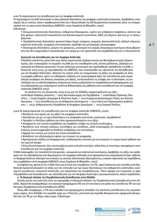 1.2.1 Το περιεχόµενο της εκπαίδευσης για την αειφόρο ανάπτυξη
Το περιεχόµενο της ΕΑΑ αποτελούν οι τρεις βασικές διαστάσεις της αειφόρου ανάπτυξης (κοινωνία, περιβάλλον, οικο-
νοµία). Ως εκ τούτου, τόσο η προβληµατική όσο και η θεµατολογία της ΠΕ διευρύνονται ουσιαστικά, ώστε να ενσωµα-
τώσουν και τις τρεις αυτές διαστάσεις (UNESCO, 2007, Λιαράκου & Φλογαΐτη, 2007).
Ειδικότερα:
       • Κοινωνικοπολιτιστικές διαστάσεις: ανθρώπινα δικαιώµατα, ειρήνη και ανθρώπινη ασφάλεια, ισότητα των
       δύο φύλων, πολιτιστική ποικιλότητα και διαπολιτισµική κατανόηση, AIDS και θέµατα σχετικά µε τη διακυ-


                                                                                                                                         Α7
       βέρνηση.
       • Περιβαλλοντικές διαστάσεις: φυσικοί πόροι (νερό, ενέργεια, γεωργία, βιοποικιλότητα), αλλαγή κλίµατος,
       αγροτική ανάπτυξη, αειφόρος αστικοποίηση, πρόληψη και µετριασµός καταστροφών
       • Οικονοµικές διαστάσεις: µείωση της φτώχειας, οικονοµία της αγοράς (παγκόσµια συστήµατα διακυβέρνη-
       σης που θα εναρµονίζουν περισσότερο την αγορά µε την προστασία του περιβάλλοντος και τη δικαιοσύνη).

      ∆εκαετία της Εκπαίδευσης για την Αειφόρο Ανάπτυξη
      Η διεθνής κοινότητα, µέσα από τους πλέον σηµαντικούς Κυβερνητικούς και Μη Κυβερνητικούς Οργανι-
      σµούς, έχει αναγνωρίσει τη σηµασία της ΕΑΑ για την οικοδόµηση ενός κοινού µέλλοντος, βιώσιµου οι-
      κολογικά και δίκαιου κοινωνικά. Για τον καλύτερο συντονισµό των προσπαθειών προώθησης της ΕΑΑ, η
      δεκαετία 2005-2015, µε πρωτοβουλία της UNESCO, έχει ανακηρυχθεί ως «∆εκαετία της Εκπαίδευσης
      για την Αειφόρο Ανάπτυξη». Βασικοί της στόχοι είναι να ενσωµατώσει τις αξίες της αειφορίας σε όλες
      τις µορφές µάθησης, ώστε να ενθαρρύνει αλλαγές στη συµπεριφορά προς την κατεύθυνση µιας περισ-
      σότερο αειφόρου και δίκαιης κοινωνίας για όλους, να διευκολύνει τις επαφές και τη δικτύωση, τις αν-
      ταλλαγές και τις αλληλεπιδράσεις ανάµεσα σε όσους εµπλέκονται σε περιβαλλοντικά προγράµµατα, και
      να καλλιεργήσει µια αυξανόµενη ποιότητα διδασκαλίας και µάθησης στην εκπαίδευση για την αειφόρο
      ανάπτυξη (UNESCO 2007).
          Τα σχολικά έτη της ∆εκαετίας 2005-2014 για την Ελλάδα, χαρακτηρίζονται ως εξής:
      2006 Νερό-Γαλάζιος πλανήτης / 2007 Καταναλωτισµός και Περιβάλλον / 2008 ∆άσος-Πράσινος Πλα-
      νήτης / 2009 Γεωργία, ∆ιατροφή & Ποιότητα Ζωής / 2010 Ενέργεια-Ανανεώσιµες Πηγές και Τοπικές
      Κοινωνίες / 2011 Εκπαίδευση για τα Ανθρώπινα ∆ικαιώµατα / 2012 Υγεία και Παραγωγικές ∆ιαδικα-
      σίες / 2013: Ανθρωπογενές Περιβάλλον & Αειφόρος ∆ιαχείριση / 2014 Ενεργοί Πολίτες.

1.2.2 Τα χαρακτηριστικά της εκπαίδευσης για την αειφόρο ανάπτυξη (UNESCO, 2007):
        • Βασίζεται στις αρχές και τις αξίες της αειφόρου ανάπτυξης
        • Ασχολείται και µε τις τρεις διαστάσεις της αειφορίας (κοινωνία, οικονοµία, περιβάλλον)
        • Προωθεί τη διά βίου µάθηση και είναι προσανατολισµένη στις αξίες
        • Αναφέρεται στο τοπικό περιβάλλον και λαµβάνει υπόψη τις τοπικές κουλτούρες
        • Βασίζεται στις τοπικές ανάγκες, αντιλήψεις και συνθήκες, αλλά αναγνωρίζει ότι ικανοποιώντας τοπικές
        ανάγκες συχνά εµφανίζονται διεθνείς επιδράσεις και επιπτώσεις.
        • Αφορά την τυπική, µη τυπική και άτυπη εκπαίδευση
        • Φιλοξενεί την εξελισσόµενη φύση της έννοιας της αειφορίας
        • Χρησιµοποιεί πολλές και διαφορετικές παιδαγωγικές τεχνικές για να ενισχύσει τη συµµετοχική µάθηση και
        την κριτική σκέψη.
        • Είναι διεπιστηµονική. ∆εν υποστηρίζεται µόνο από µία επιστήµη, αλλά όλες οι επιστήµες προσφέρουν στην
        εκπαίδευση για την αειφόρο ανάπτυξη
Η ΕΑΑ αναγνωρίζει την ποικιλότητα στα φυσικά, κοινωνικά και πολιτιστικά συστήµατα, προβάλλει τις αξίες του σεβα-
σµού και της αξιοπρέπειας που θεµελιώνουν την αειφόρο ανάπτυξη στην προσωπική και επαγγελµατική ζωή, σέβεται
τη διαφορετικότητα, διατηρεί και ενισχύει τις τοπικές πολιτιστικές ιδιαιτερότητες, ενισχύει πρακτικές και παραδόσεις
που συµβάλλουν στην αειφορία (UNESCO, 2007, Λιαράκου & Φλογαΐτη, 2007).
    Συνοψίζοντας, φαίνεται ότι η ΕΑΑ είναι µια έννοια που υπερβαίνει την ΠΕ, αφού πρόκειται για εκπαιδευτική δια-
δικασία προσανατολισµένη σε αξίες για την επίτευξη και των τριών διαστάσεων της ανθρώπινης ανάπτυξης: οικο-
νοµική µεγέθυνση, κοινωνική ανάπτυξη, και προστασία του περιβάλλοντος. Όσον αφορά την ονοµασία, οι όροι
«Περιβαλλοντική Εκπαίδευση» και «Εκπαίδευση για την Αειφόρο Ανάπτυξη» χρησιµοποιούνται πλέον παράλληλα.
    2. Το θεσµικό πλαίσιο της Περιβαλλοντικής Εκπαίδευσης στην Ελλάδα
    Σκοπός αυτής της ενότητας είναι να περιγράψει το θεσµικό πλαίσιο της Περιβαλλοντικής Εκπαίδευσης στην Ελ-
λάδα. Αρχικά θα αναφερθούµε στα σχολικά προγράµµατα ΠΕ και στη συνέχεια στο ρόλο του υπεύθυνου ΠΕ και των
Κέντρων Περιβαλλοντικής Εκπαίδευσης (ΚΠΕ).
    Όπως ήδη αναφέραµε, η ΠΕ έχει εισαχθεί στα προγράµµατα σπουδών της σχολικής εκπαίδευσης στις περισσό-
τερες χώρες. Στην Ελλάδα την περίοδο 1990-91 η Πολιτεία, µετά από µία περίοδο δοκιµαστικής εφαρµογής θεσµο-
θέτησε την ΠΕ µε τον Νόµο 1892/1990. Ειδικότερα:



                                                                                          EΠΙΧΕΙΡΗΣΙΑΚΟ ΠΡΟΓΡΑΜΜΑ

                                                        105                               ΕΚΠΑΙΔΕΥΣΗ ΚΑΙ ΔΙΑ ΒΙΟΥ ΜΑΘΗΣΗ

                                                                          ΥΠΟΥΡΓΕΙΟ ΠΑΙΔΕΙΑΣ, ΔΙΑ ΒΙΟΥ ΜΑΘΗΣΗΣ ΚΑΙ ΘΡΗΣΚΕΥΜΑΤΩΝ
                                                                          ΕΙΔΙΚΗ        ΥΠΗΡΕΣΙΑ             ΔΙΑΧΕΙΡΙΣΗΣ
                                                                          Mε τη συγχρηματοδότηση της Ελλάδας και της Ευρωπαϊκής Ένωσης




                                                                                      επένδυση στην κοινωνία της γνώσης
 
