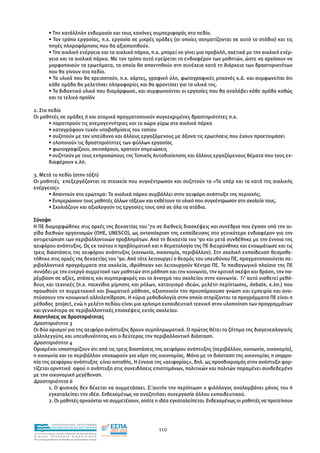 • Την κατάλληλη ενδυµασία και τους κανόνες συµπεριφοράς στο πεδίο.
             • Τον τρόπο εργασίας, π.χ. εργασία σε µικρές οµάδες (οι οποίες σχηµατίζονται σε αυτό το στάδιο) και τις
             πηγές πληροφόρησης που θα αξιοποιηθούν.
             • Την αιολική ενέργεια και τα αιολικά πάρκα, π.χ. µπορεί να γίνει µια προβολή, σχετικά µε την αιολική ενέρ-
             γεια και τα αιολικά πάρκα. Με τον τρόπο αυτό εγείρεται το ενδιαφέρον των µαθητών, ώστε να αρχίσουν να
             µορφοποιούν τα ερωτήµατα, τα οποία θα απαντηθούν στη συνέχεια κατά τη διάρκεια των δραστηριοτήτων
             που θα γίνουν στο πεδίο.
             • Τα υλικά που θα χρειαστούν, π.χ. χάρτες, γραφική ύλη, φωτογραφικές µηχανές κ.ά. και συµφωνείται ότι
             κάθε οµάδα θα µελετήσει πληροφορίες και θα φροντίσει για τα υλικά της.
             • Το διδακτικό υλικό που διαµόρφωσε, και συµφωνούνται οι εργασίες που θα αναλάβει κάθε οµάδα καθώς
             και το τελικό προϊόν

2. Στο πεδίο
Οι µαθητές σε οµάδες ή και ατοµικά πραγµατοποιούν συγκεκριµένες δραστηριότητες π.χ.
       • παρατηρούν τις ανεµογεννήτριες και το χώρο γύρω στο αιολικό πάρκο
       • καταγράφουν τυχόν υποβαθµίσεις του τοπίου
       • συζητούν µε τον υπεύθυνο και άλλους εργαζόµενους µε άξονα τις ερωτήσεις που έχουν προετοιµάσει
       • υλοποιούν τις δραστηριότητες των φύλλων εργασίας
       • φωτογραφίζουν, σκιτσάρουν, κρατούν σηµειώσεις
       • συζητούν µε τους εκπροσώπους της Τοπικής Αυτοδιοίκησης και άλλους εργαζόµενους θέµατα που τους εν-
       διαφέρουν κ.λπ.

3. Μετά το πεδίο (στην τάξη)
Οι µαθητές επεξεργάζονται τα στοιχεία που συγκέντρωσαν και συζητούν τα «Τα υπέρ και τα κατά της αιολικής
ενέργειας»
      • Απαντούν στο ερώτηµα: Το αιολικά πάρκο συµβάλλει στην αειφόρο ανάπτυξη της περιοχής;
      • Ενηµερώνουν τους µαθητές άλλων τάξεων και εκθέτουν το υλικό που συγκέντρωσαν στο σχολείο τους.
      • Σχολιάζουν και αξιολογούν τις εργασίες τους από σε όλα τα στάδια.

Σύνοψη
Η ΠΕ διαµορφώθηκε στις αρχές της δεκαετίας του ‘70 σε διεθνείς διασκέψεις και συνέδρια που έγιναν υπό την αι-
γίδα διεθνών οργανισµών (ΟΗΕ, UNESCO), ως ανταπόκριση της εκπαίδευσης στο γενικότερο ενδιαφέρον για την
αντιµετώπιση των περιβαλλοντικών προβληµάτων. Από τη δεκαετία του ‘90 και µετά συνδέθηκε µε την έννοια της
αειφόρου ανάπτυξης. Ως εκ τούτου η προβληµατική και η θεµατολογία της ΠΕ διευρύνθηκε και ενσωµάτωσε και τις
τρεις διαστάσεις της αειφόρου ανάπτυξης (κοινωνία, οικονοµία, περιβάλλον). Στη σχολική εκπαίδευση θεσµοθε-
τήθηκε στις αρχές της δεκαετίας του ’90. Από τότε λειτουργεί ο θεσµός του υπευθύνου ΠΕ, πραγµατοποιούνται πε-
ριβαλλοντικά προγράµµατα στα σχολεία, ιδρύθηκαν και λειτουργούν Κέντρα ΠΕ. Το παιδαγωγικό πλαίσιο της ΠΕ
συνάδει µε την ενεργό συµµετοχή των µαθητών στη µάθηση και την κοινωνία, την κριτική σκέψη και δράση, την πα-
ρέµβαση σε αξίες, στάσεις και συµπεριφορές και το άνοιγµα του σχολείου στην κοινωνία. Γι’ αυτό υιοθετεί µεθό-
δους και τεχνικές (π.χ. παιχνίδια µίµησης και ρόλων, καταιγισµό ιδεών, µελέτη περίπτωσης, debate, κ.λπ.) που
προωθούν τη συµµετοχική και βιωµατική µάθηση, αξιοποιούν την προυπάρχουσα γνώση και εµπειρία και ανα-
πτύσσουν την κοινωνική αλληλεπίδραση. Η κύρια µεθοδολογία στην οποία στηρίζονται τα προγράµµατα ΠΕ είναι η
µέθοδος project, ενώ η µελέτη πεδίου είναι µια χρήσιµη εκπαιδευτική τεχνική στην υλοποίηση των προγραµµάτων
και γενικότερα σε περιβαλλοντικές επισκέψεις εκτός σχολείου.
Απαντήσεις σε δραστηριότητες
∆ραστηριότητα 3
Οι δύο ορισµοί για της αειφόρο ανάπτυξης δρουν συµπληρωµατικά. Ο πρώτος θέτει το ζήτηµα της διαγενεαλογικής
αλληλεγγύης και υπευθυνότητας και ο δεύτερος την περιβαλλοντική διάσταση.
∆ραστηριότητα 4
Ορισµένοι υποστηρίζουν ότι από τις τρεις διαστάσεις της αειφόρου ανάπτυξης (περιβάλλον, κοινωνία, οικονοµία),
η κοινωνία και το περιβάλλον υποχωρούν για χάρη της οικονοµίας. Μόνο µε τη διάσταση της οικονοµίας η ισορρο-
πία της αειφόρου ανάπτυξης είναι ασταθής. Η έννοια της «αειφορίας», δηλ. ως προσδιορισµός στην ανάπτυξη φορ-
τίζεται αρνητικά αφού η ανάπτυξη στις συνειδήσεις επιστηµόνων, πολιτικών και πολιτών παραµένει συνδεδεµένη
µε την οικονοµική µεγέθυνση.
∆ραστηριότητα 6
       1. Ο φυσικός δεν δέχεται να συµµετάσχει. Σ αυτήν την περίπτωση ο φιλόλογος αναλαµβάνει µόνος του ή
       εγκαταλείπει την ιδέα. Ενδεχοµένως να αναζητήσει συνεργασία άλλου εκπαιδευτικού.
       2. Οι µαθητές αρνούνται να συµµετέχουν, οπότε η ιδέα εγκαταλείπεται. Ενδεχοµένως οι µαθητές να προτείνουν



                EΠΙΧΕΙΡΗΣΙΑΚΟ ΠΡΟΓΡΑΜΜΑ
                ΕΚΠΑΙΔΕΥΣΗ ΚΑΙ ΔΙΑ ΒΙΟΥ ΜΑΘΗΣΗ
                                                               110
ΥΠΟΥΡΓΕΙΟ ΠΑΙΔΕΙΑΣ, ΔΙΑ ΒΙΟΥ ΜΑΘΗΣΗΣ ΚΑΙ ΘΡΗΣΚΕΥΜΑΤΩΝ
ΕΙΔΙΚΗ        ΥΠΗΡΕΣΙΑ             ΔΙΑΧΕΙΡΙΣΗΣ
Mε τη συγχρηματοδότηση της Ελλάδας και της Ευρωπαϊκής Ένωσης




            επένδυση στην κοινωνία της γνώσης
 