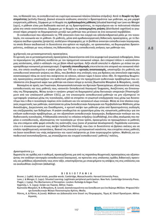 του, το δάσκαλό του, το εκπαιδευτικό και ευρύτερο κοινωνικό πλαίσιο (πλαίσιο στήριξης). Κατά τη θεωρία της δρα-
στηριότητας (activity theory), βασικό στοιχείο ανάλυσης αποτελεί η δραστηριότητα των µαθητών, ως µια µορφή
ενεργητικής µάθησης. Σύµφωνα µε τη θεωρία της εµπλαισιωµένης µάθησης (situated learning) των Lave και Wenger
(1971), η µάθηση είναι µια διαδικασία σχετική µε τις δραστηριότητες, το περιεχόµενο και το πολιτιστικό πλαίσιο
µέσα στο οποίο αναπτύσσεται. Σύµφωνα µε τη θεωρία της κατανεµηµένης γνώσης (distributed cognition) οι γνω-
στικοί πόροι µπορούν να διαµοιραστούν µεταξύ των µαθητών που µετέχουν σε ένα κοινωνικό περιβάλλον.
   Οι εκπαιδευτικοί που αξιοποιούν τις ΤΠΕ αποκτούν έναν πιο ενεργό και αλληλεπιδραστικό ρόλο µε την τεχνο-
λογία, την κοινωνία και τη µάθηση. Οι µαθητές, µέσα από οµαδοσυνεργατικές διδακτικές προσεγγίσεις, µε τη διε-
νέργεια σχεδίων εργασίας (projects), συλλέγουν πληροφορίες µε τη βοήθεια ανοικτών εκπαιδευτικών λογισµικών,

                                                                                                                                               Α8
τα οποία δίνουν σχεδιαστικά τη δυνατότητα στο χρήστη να παρέµβει, να τροποποιήσει, να δηµιουργήσει δραστη-
ριότητες, ανάλογα µε τους στόχους της διδασκαλίας και τις εκπαιδευτικές ανάγκες των µαθητών του.

3.3 Κριτικές και µετασχηµατιστικές προσεγγίσεις
Οι κριτικές και οι µετασχηµατιστικές προσεγγίσεις διακατέχονται από ένα χειραφετικό γνωσιακό ενδιαφέρον, όπου
το περιεχόµενο της µάθησης συνδέεται µε τον πραγµατικό κοινωνικό κόσµο. ∆εν επαρκεί πλέον η «κατανόηση»
µιας κατάστασης, αλλά η «αλλαγή» της µε βάση ηθικά κριτήρια. Λέξη κλειδί αποτελεί η «δράση» µε στόχο τον µα-
κροπρόθεσµο κοινωνικό µετασχηµατισµό. Ο κριτικός εποικοδοµισµός επεκτείνεται στο ιστορικό και κοινωνικό πλαί-
σιο, στο οποίο οικοδοµείται η γνώση µέσω των ΤΠΕ και ο κριτικός αναστοχασµός, υποστηρίζει ότι µαθητές και
εκπαιδευτικοί αποκτούν γνώσεις και ιδέες, που βοηθούν στις επιλογές τους για δράσεις και αποτελούν αφετηρίες
αναστοχασµού πάνω σε αυτά που σκέφτονται να κάνουν, κάνουν τώρα ή έχουν κάνει ήδη. Οι παραπάνω θεωρητι-
κές προσεγγίσεις υποστηρίζουν την αυθεντική µάθηση για την πραγµάτευση αυθεντικών προβληµάτων που εν-
τάσσονται στο βιωµατικό χώρο των µαθητών και έχουν νόηµα γι αυτούς (Κωστούλα Μακράκη & Μακράκης, 2006).
    Βασισµένα σε αρχές των Γνωστικών, Κοινωνικοπολιτιστικών και Κριτικών Προσεγγίσεων, αξιοποιούνται από τους
εκπαιδευτικούς και τους µαθητές τους «ανοικτά» Εκπαιδευτικά Λογισµικά Έκφρασης, Αναζήτησης και Επικοινω-
νίας της Πληροφορίας. Μέσω αυτών η «γνώση» µπορεί να διαµοιραστεί µέσω δικτυακών υπηρεσιών (Υποστηριζό-
µενη από τον υπολογιστή µάθηση CSCL), µε την επικοινωνία εκπαιδευτικού-µαθητών να µην εξυπηρετεί τη
«µεταφορά» γνώσεων µέσω της τεχνολογίας, αλλά να επιτρέπει τη γνωστική επεξεργασία τους µέσω των δυνατο-
τήτων που η ίδια η τεχνολογία παρέχει στην ανάλυση και την κατασκευή νέων εννοιών. Μέσα σε ένα πλαίσιο ενερ-
γούς συµµετοχής των µαθητών, αναπτύσσεται µέσω Εκπαιδευτικών Λογισµικών και Περιβαλλόντων Μάθησης µέσω
Ανακάλυψης, ∆ιερεύνησης και Οικοδόµησης, η κριτική σκέψη των µαθητών µέσα από δραστηριότητες συλλογής
και επεξεργασίας των δεδοµένων. Η γνώση οικοδοµείται σε εργαστήρια µέσω της «γνωστικής µαθητείας» για την
επίλυση αυθεντικών προβληµάτων, µε την αξιοποίηση εκπαιδευτικών λογισµικών, διαδραστικών πινάκων και της
διαδικτυακής τεχνολογίας. Η διδασκαλία αποτελεί το «πλαίσιο στήριξης» (scaffolding), ένα είδος σκαλωσιάς που πα-
ρέχει ο εκπαιδευτικός, αξιοποιώντας την τεχνολογία µε τέτοιο τρόπο, προκειµένου να προχωρήσουν οι µαθητές
του στο επόµενο κάθε φορά επίπεδο της ανάπτυξής τους (zone of proximal development). Παράλληλα κινητοποι-
είται η η στοχαστικο-κριτική τους σκέψη (reflective thinking), που έχει τη δυνατότητα να βρίσκει σχέσεις και να
επιλύει προβληµατικές καταστάσεις. Βασικό της στοιχείο η µεταγνωστική ικανότητα, που επιτρέπει στους µαθητές
να έχουν συνείδηση του «πώς σκέφτονται» και «γιατί σκέφτονται µε έναν συγκεκριµένο τρόπο». Μαθητές και εκ-
παιδευτικοί συνυπολογίζονται, ως στοχαζόµενοι και ενεργοί εκπαιδευτικοί/ µαθητές/ πολίτες.




∆ραστηριότητα 3.1
Χωριστείτε σε οµάδες και η καθεµιά, προσεγγίζοντας µια από τις παραπάνω θεωρητικές προσεγγίσεις και αξιοποι-
ώντας την ανάλογη κατηγορία εκπαιδευτικού λογισµικού, να προτείνει στις υπόλοιπες οµάδες διδακτικές πρακτι-
κές και µεθόδους αξιοποίησής τους στην τάξη, υποστηρίζοντας µε επιχειρήµατα τις απόψεις της στις υπόλοιπες και
να ακολουθήσει συζήτηση (debating).


                                               Β Ι Β Λ Ι Ο Γ Ρ Α Φ Ι Α
   Bruner, J. (1986). Actual minds, possible words. Cambridge, Massachusetts: Harvard University Press.
   Lave, J. & Wenger, E. (1991). Situated Learning: Legitimate peripheral participation. New York: Cambridge University Press.
   Piaget, J. (1969). The Mechanisms of Perception. London: Rutledge & Kegan Paul.
   Vygotsky, L. S. (1993). Σκέψη και Γλώσσα. Αθήνα: Γνώση.
   Κωστούλα-Μακράκη, Ν. & Μακράκης, Β. (2006). ∆ιαπολιτισµικότητα και Εκπαίδευση για ένα Βιώσιµο Μέλλον. Ψηφιακό Κέν-
                τρο Εκπαιδευτικών Μέσων Πανεπιστηµίου Κρήτης: Media.
   Ράπτης, Α. & Ράπτη, Α.(2006). Μάθηση και ∆ιδασκαλία στην Εποχή της Πληροφορίας. Τόµος Α Ολική Προσέγγιση. Αθήνα:
                Ατραπός.



                                                                                                EΠΙΧΕΙΡΗΣΙΑΚΟ ΠΡΟΓΡΑΜΜΑ

                                                            117                                 ΕΚΠΑΙΔΕΥΣΗ ΚΑΙ ΔΙΑ ΒΙΟΥ ΜΑΘΗΣΗ

                                                                                ΥΠΟΥΡΓΕΙΟ ΠΑΙΔΕΙΑΣ, ΔΙΑ ΒΙΟΥ ΜΑΘΗΣΗΣ ΚΑΙ ΘΡΗΣΚΕΥΜΑΤΩΝ
                                                                                ΕΙΔΙΚΗ        ΥΠΗΡΕΣΙΑ             ΔΙΑΧΕΙΡΙΣΗΣ
                                                                                Mε τη συγχρηματοδότηση της Ελλάδας και της Ευρωπαϊκής Ένωσης




                                                                                            επένδυση στην κοινωνία της γνώσης
 